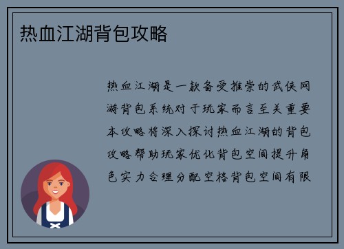 热血江湖背包攻略