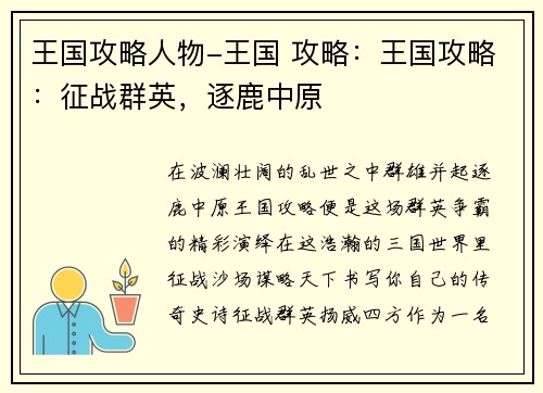 王国攻略人物-王国 攻略：王国攻略：征战群英，逐鹿中原