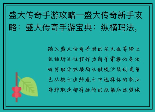 盛大传奇手游攻略—盛大传奇新手攻略：盛大传奇手游宝典：纵横玛法，制霸沙场