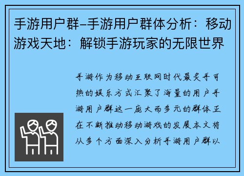 手游用户群-手游用户群体分析：移动游戏天地：解锁手游玩家的无限世界
