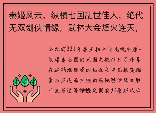 秦姬风云，纵横七国乱世佳人，绝代无双剑侠情缘，武林大会烽火连天，战火纷飞