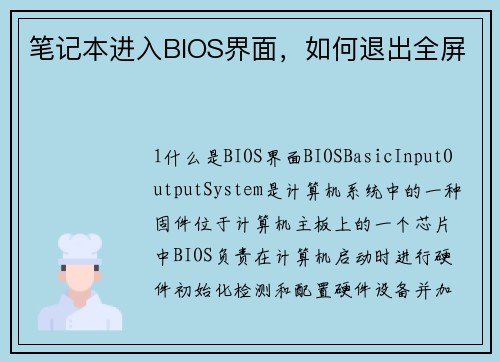 笔记本进入BIOS界面，如何退出全屏