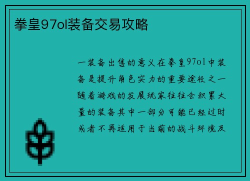 拳皇97ol装备交易攻略