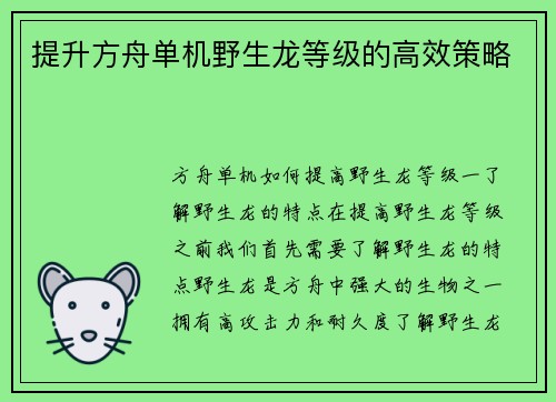 提升方舟单机野生龙等级的高效策略
