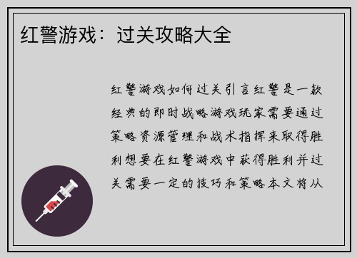 红警游戏：过关攻略大全