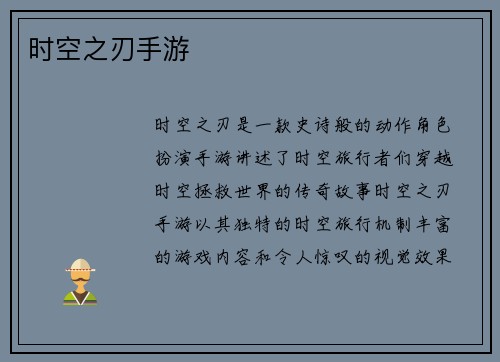 时空之刃手游