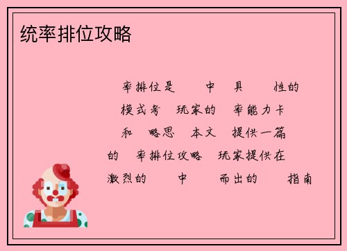 统率排位攻略