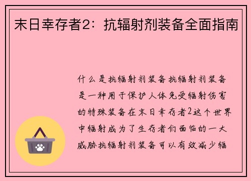 末日幸存者2：抗辐射剂装备全面指南