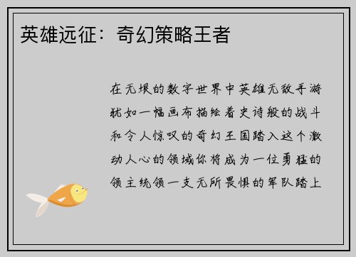英雄远征：奇幻策略王者
