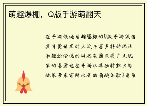 萌趣爆棚，Q版手游萌翻天