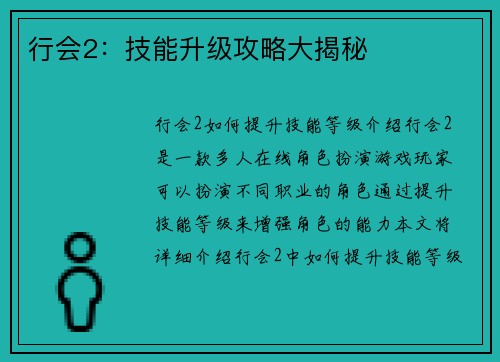 行会2：技能升级攻略大揭秘