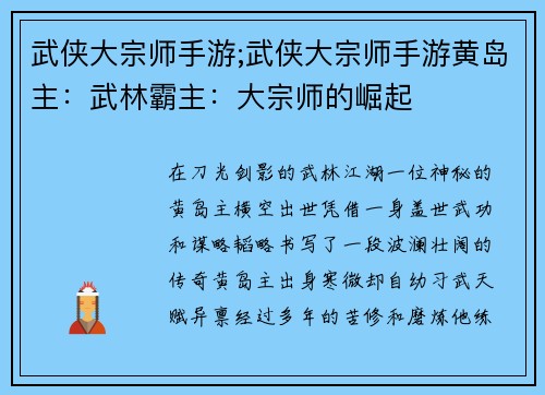武侠大宗师手游;武侠大宗师手游黄岛主：武林霸主：大宗师的崛起