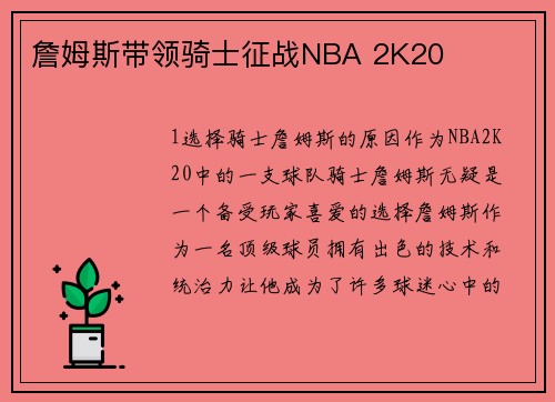 詹姆斯带领骑士征战NBA 2K20