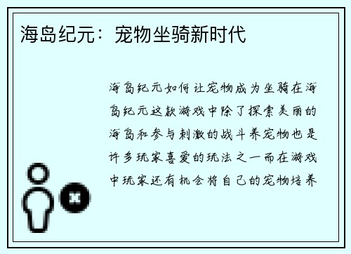 海岛纪元：宠物坐骑新时代