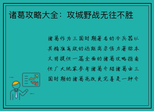 诸葛攻略大全：攻城野战无往不胜
