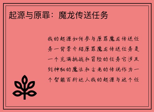 起源与原罪：魔龙传送任务