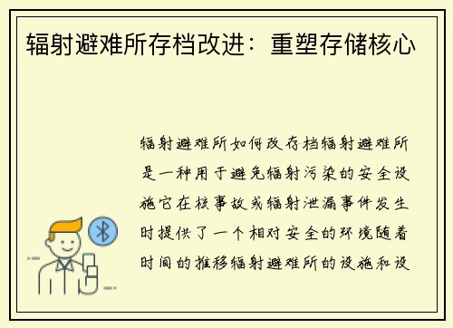 辐射避难所存档改进：重塑存储核心