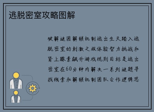 逃脱密室攻略图解