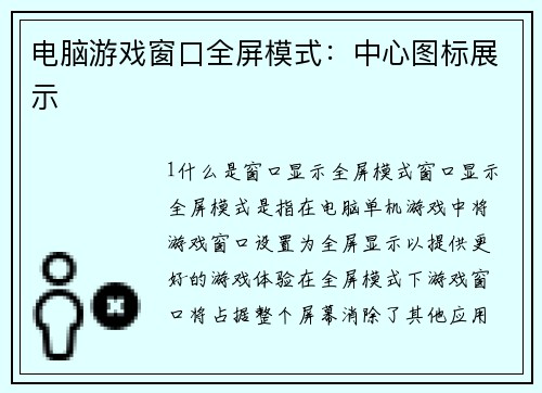 电脑游戏窗口全屏模式：中心图标展示