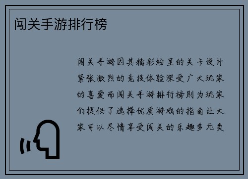 闯关手游排行榜