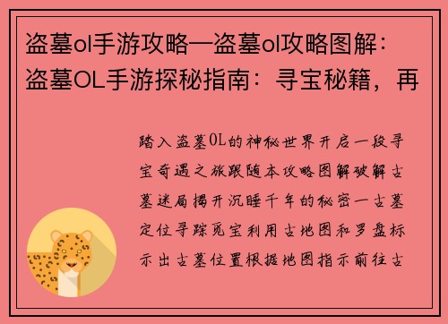 盗墓ol手游攻略—盗墓ol攻略图解：盗墓OL手游探秘指南：寻宝秘籍，再现古墓传奇