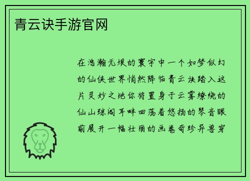 青云诀手游官网