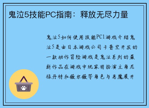 鬼泣5技能PC指南：释放无尽力量