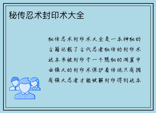 秘传忍术封印术大全