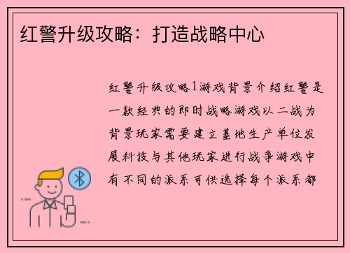 红警升级攻略：打造战略中心