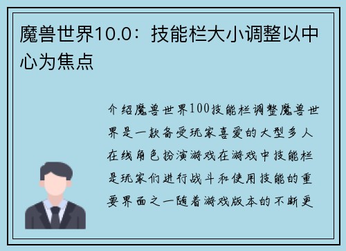 魔兽世界10.0：技能栏大小调整以中心为焦点