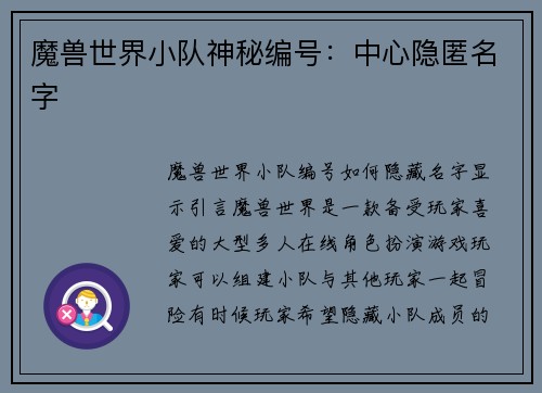 魔兽世界小队神秘编号：中心隐匿名字