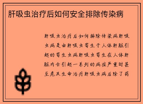 肝吸虫治疗后如何安全排除传染病
