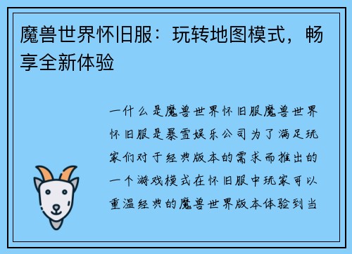 魔兽世界怀旧服：玩转地图模式，畅享全新体验