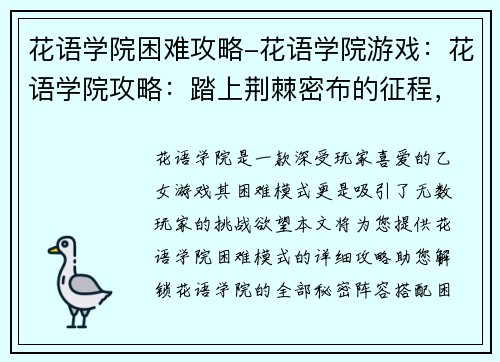 花语学院困难攻略-花语学院游戏：花语学院攻略：踏上荆棘密布的征程，解锁花语之谜