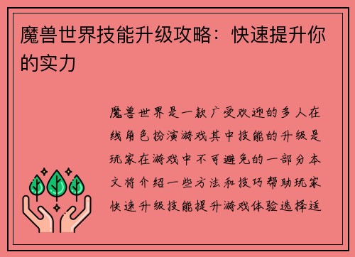 魔兽世界技能升级攻略：快速提升你的实力