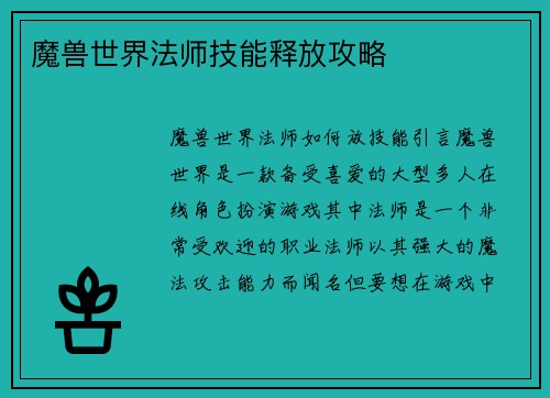 魔兽世界法师技能释放攻略