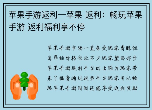 苹果手游返利—苹果 返利：畅玩苹果手游 返利福利享不停