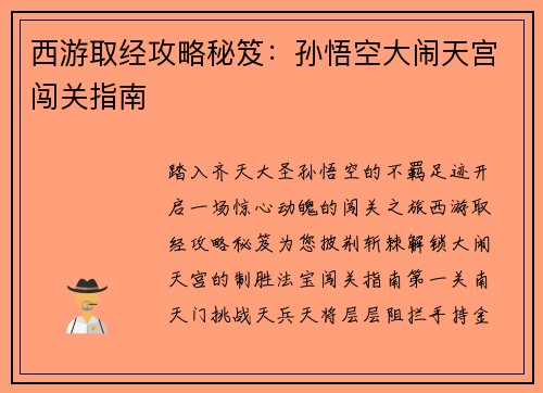 西游取经攻略秘笈：孙悟空大闹天宫闯关指南