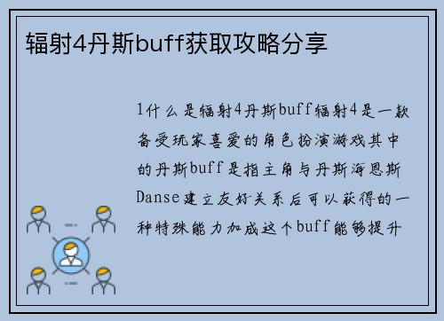 辐射4丹斯buff获取攻略分享