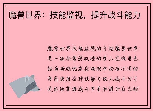 魔兽世界：技能监视，提升战斗能力