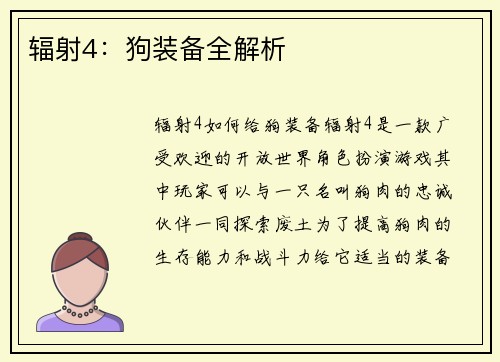 辐射4：狗装备全解析