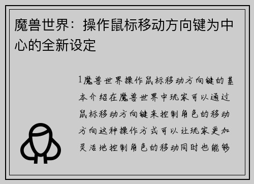 魔兽世界：操作鼠标移动方向键为中心的全新设定
