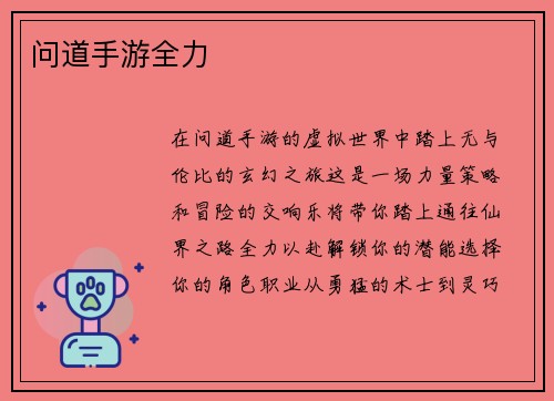 问道手游全力