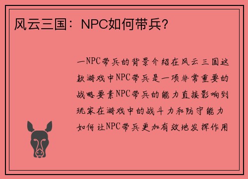 风云三国：NPC如何带兵？