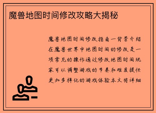 魔兽地图时间修改攻略大揭秘