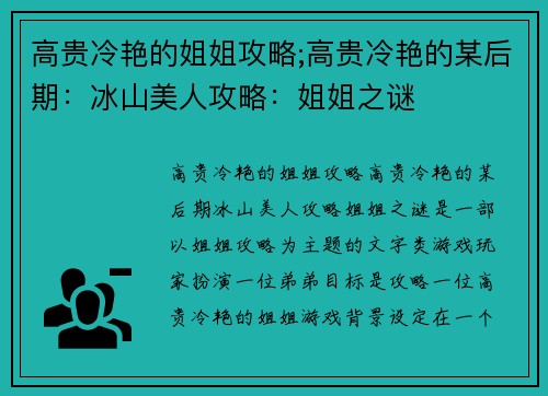 高贵冷艳的姐姐攻略;高贵冷艳的某后期：冰山美人攻略：姐姐之谜