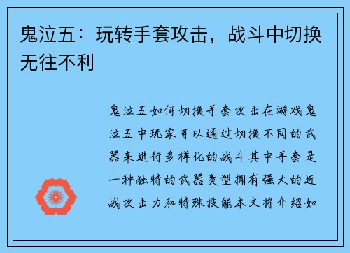鬼泣五：玩转手套攻击，战斗中切换无往不利