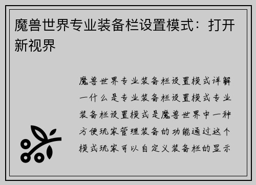 魔兽世界专业装备栏设置模式：打开新视界
