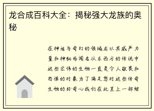 龙合成百科大全：揭秘强大龙族的奥秘