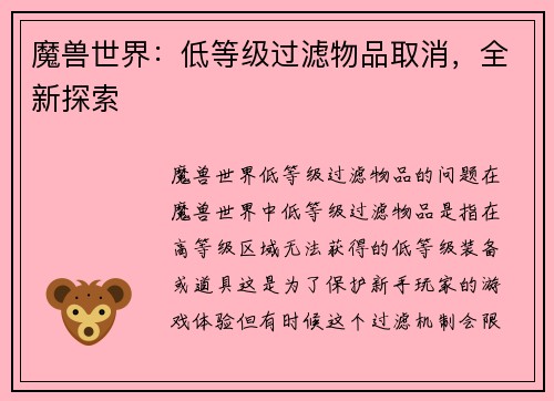 魔兽世界：低等级过滤物品取消，全新探索